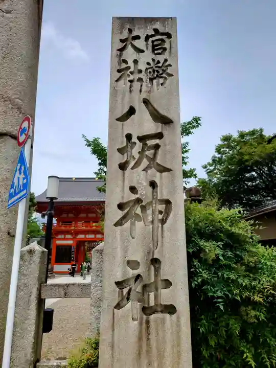 八坂神社(祇園さん)(京都府)