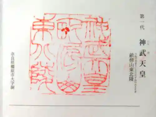 橿原神宮の御朱印