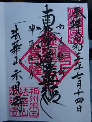 示現寺の御朱印