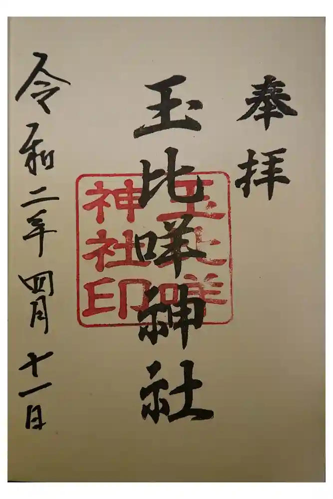 玉比咩神社の御朱印