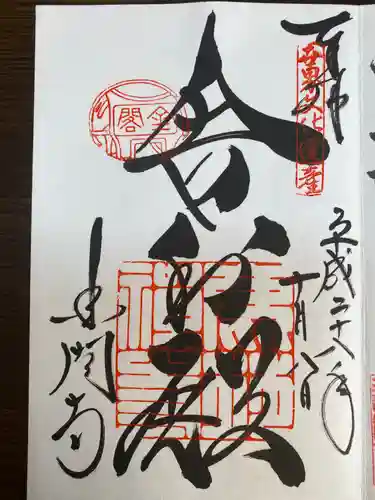 鹿苑寺（金閣寺）の御朱印