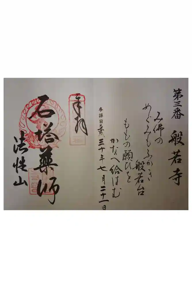 般若寺 ❁﻿コスモス寺❁の御朱印