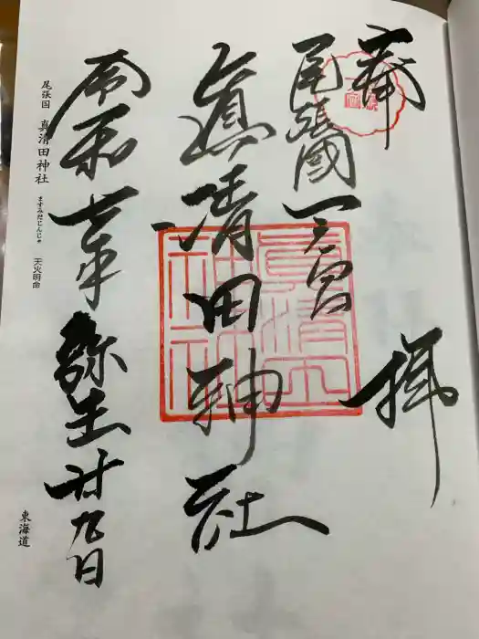 真清田神社の御朱印