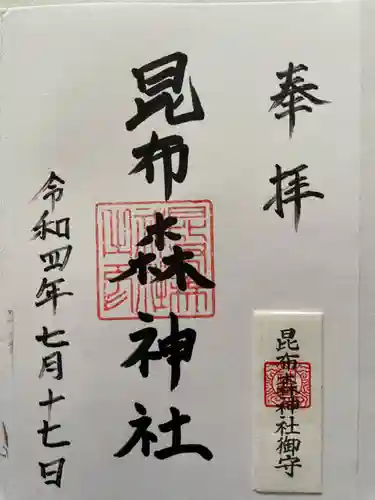 昆布森神社の御朱印