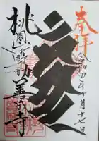 善成寺の御朱印