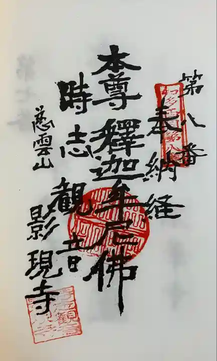 慈雲山 影現寺(時志観音)の御朱印