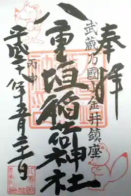 八重垣稲荷神社の御朱印