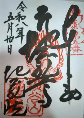 地蔵院の御朱印