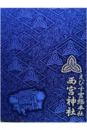 西宮神社の御朱印帳