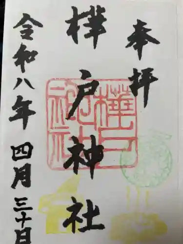 樺戸神社の御朱印