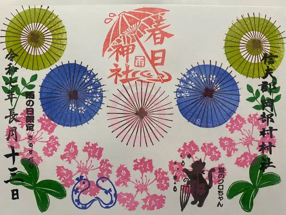 岡部春日神社～👹鬼門よけの🌺花咲く🌺やしろ～の御朱印