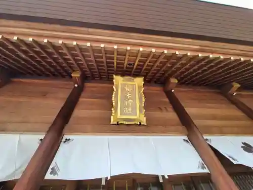 櫻木神社の本殿・本堂