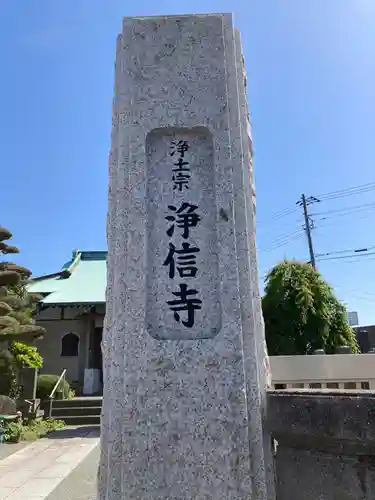浄信寺(神奈川県)