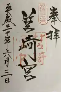 筥崎宮の御朱印