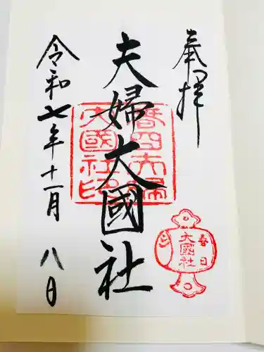 夫婦大國社（春日大社末社）(奈良県)