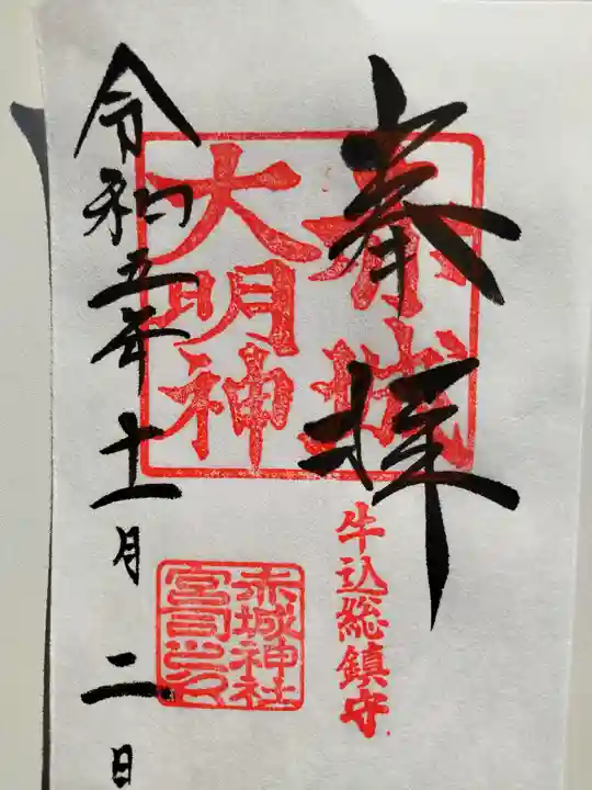 赤城神社(東京都)