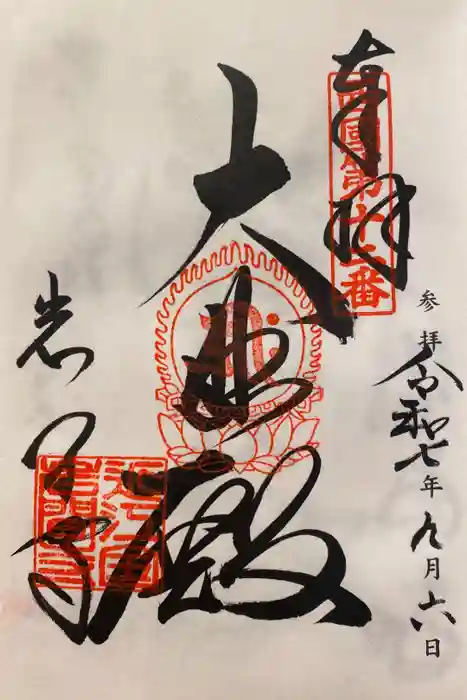 正法寺の御朱印