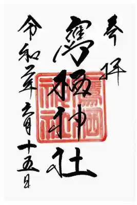 15日参りに行きました