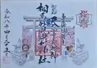 相馬中村神社の御朱印