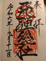 飛騨総社の御朱印