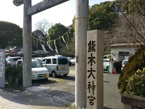 熊本大神宮の建物その他