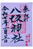 八坂神社の御朱印