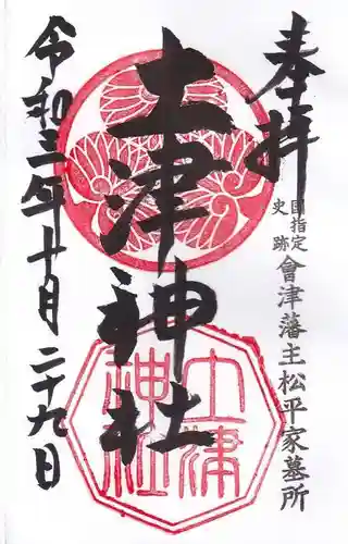 土津神社｜こどもと出世の神さまの御朱印
