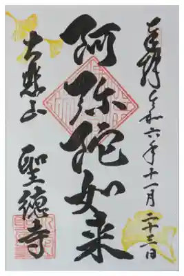 令和6年秋･お寺de pop up shop限定直書き御朱印「阿弥陀如来」