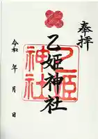 乙姫神社の御朱印