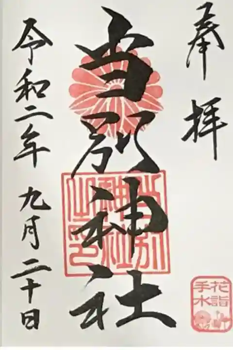 🌸花詣・花手水限定御朱印🌸
