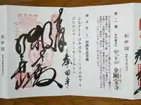 金剛宝寺(紀三井寺)の御朱印
