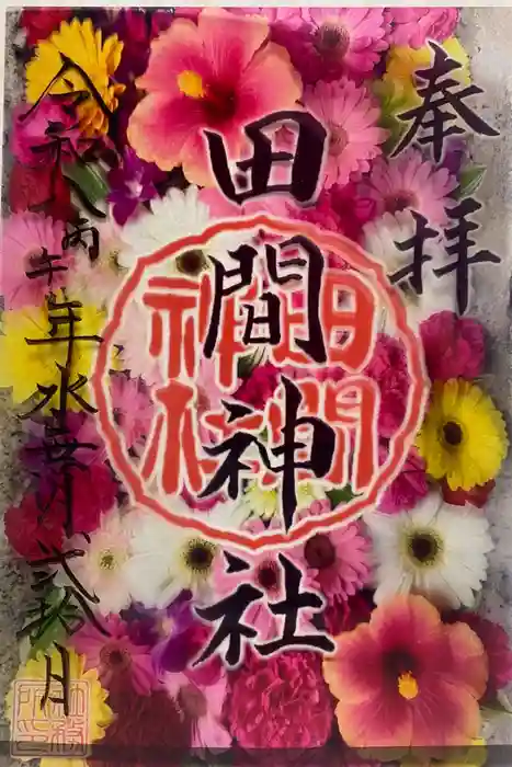 田間神社の御朱印