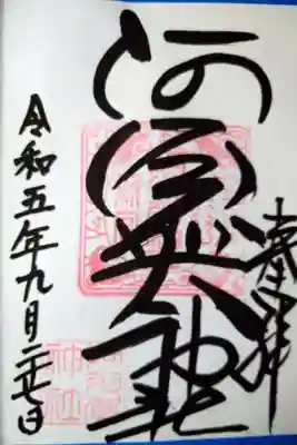 阿須賀神社(和歌山県)