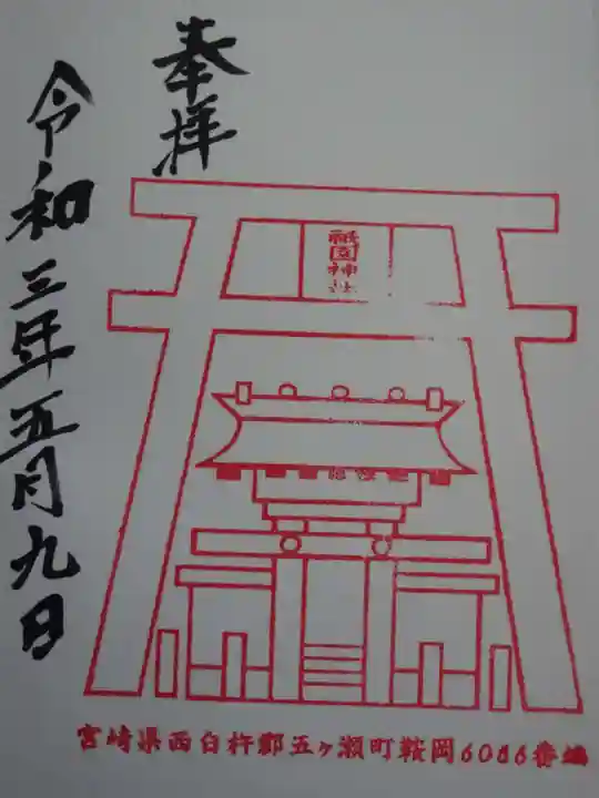 祇園神社の御朱印