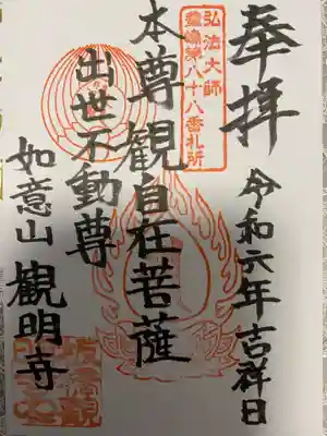 観明寺(東京都)