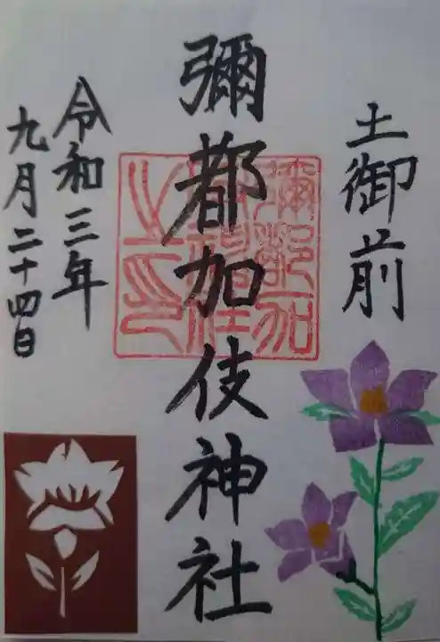 彌都加伎神社(三重県)