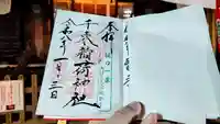 千束稲荷神社の御朱印