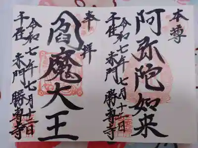 勝専寺の御朱印