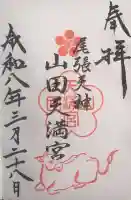 山田天満宮の御朱印