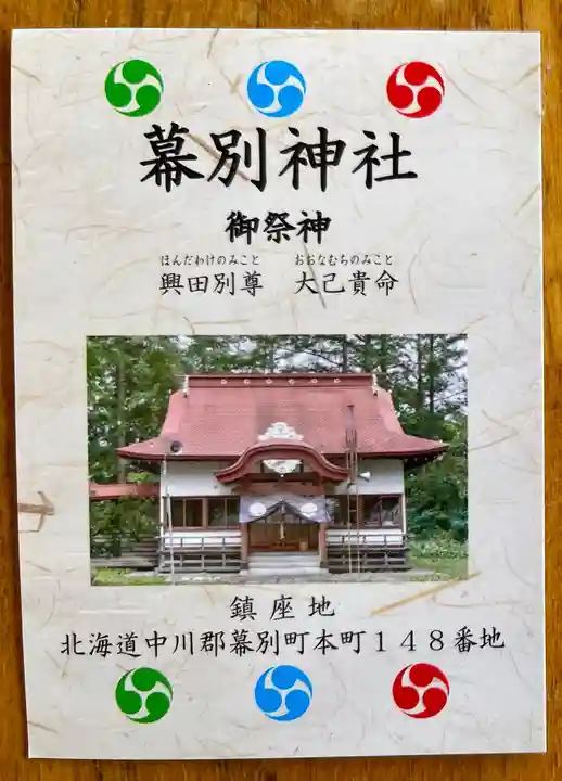 幕別神社の授与品その他