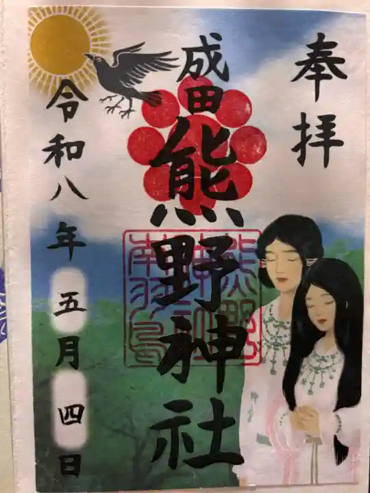 成田熊野神社の御朱印