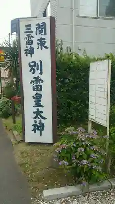 別雷皇太神のその他建物