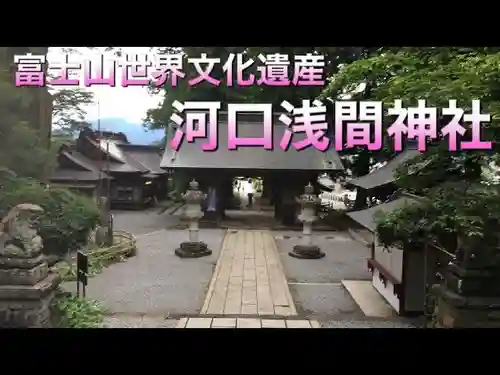 河口浅間神社のその他建物