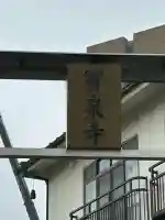 宝泉寺(東京都)