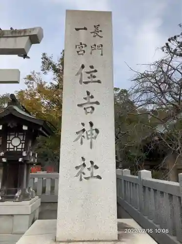 住吉神社(山口県)