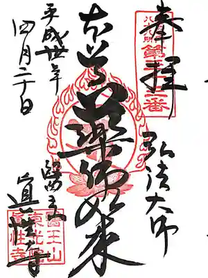 眞性寺(東京都)