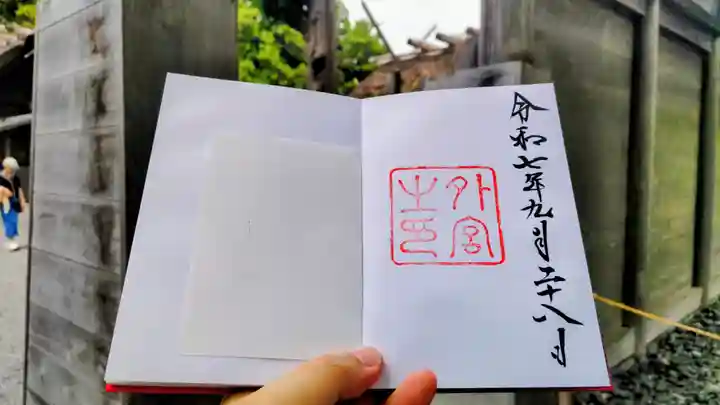 伊勢神宮外宮(豊受大神宮)の御朱印