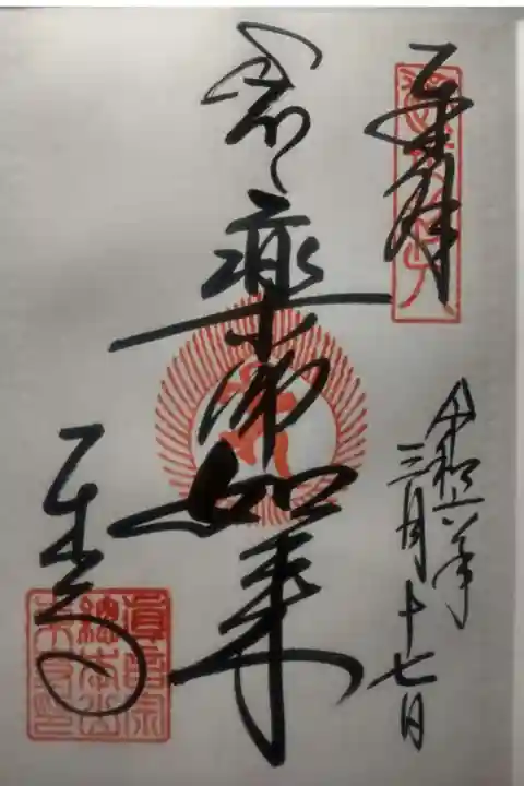 東寺(教王護国寺)の御朱印