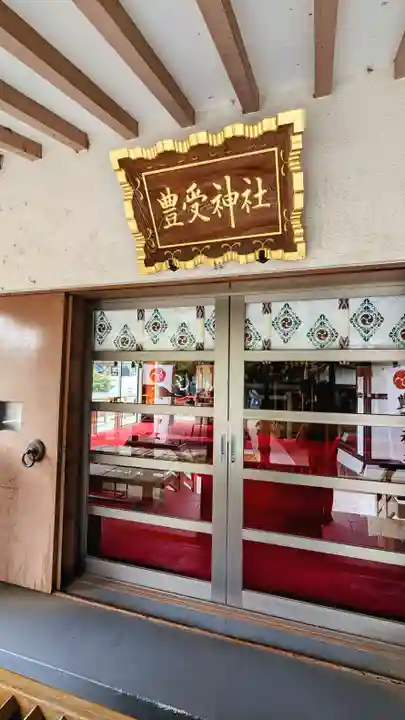 豊受神社の本殿・本堂