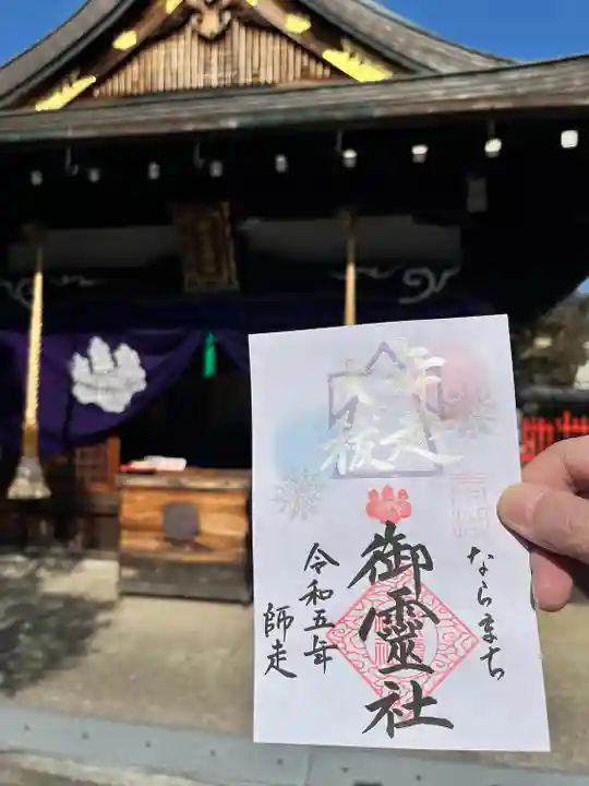 御霊神社(奈良県)